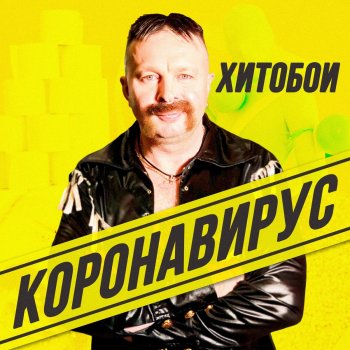 Хитобои Короновирус (Instrumental)