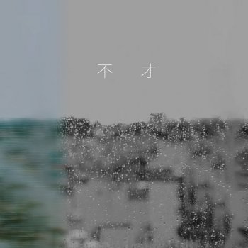 不才 比較寂寞