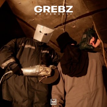 Grebz По ремонту