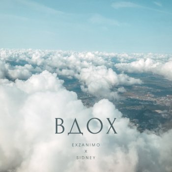 EXZANIMO feat. Sidney Вдох