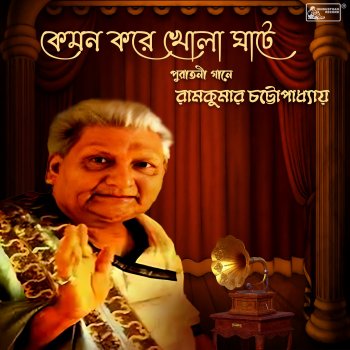 Исполнитель Ramkumar Chatterjee, альбом Kemon Kore Khola Ghate - Single