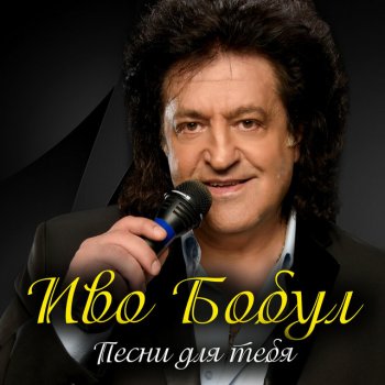 Іво Бобул Песня для тебя