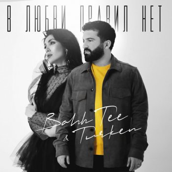 Bahh Tee feat. Turken В любви правил нет