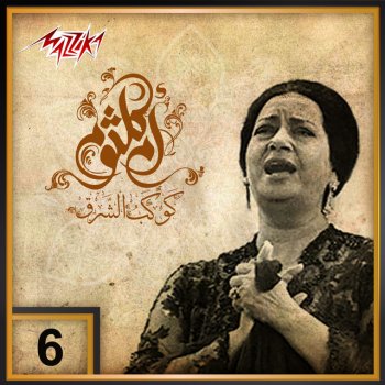 Umm Kulthum أراك عصى الدمع