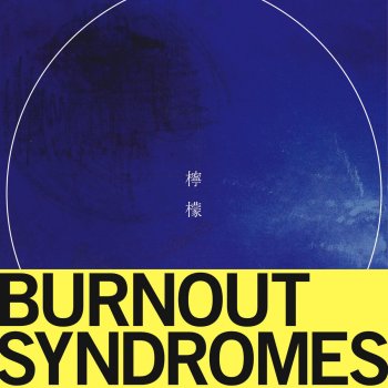 BURNOUT SYNDROMES ヒカリアレ