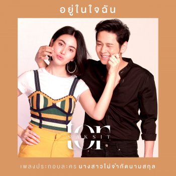 ToR+ Saksit อยู่ในใจฉัน (จาก "ละคร นางสาวไม่จำกัดนามสกุล")