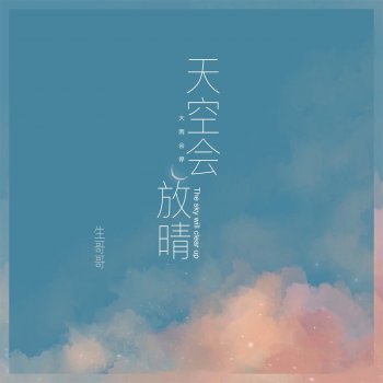 Исполнитель 生哥哥, альбом 天空会放晴 - Single