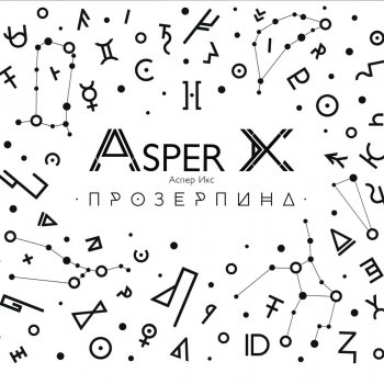 Asper X Любить