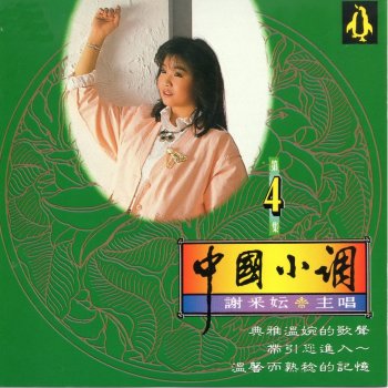 謝采妘 海韻