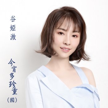 谷微 今宵多珍重 (國) - 劇集 "金宵大廈“ 片尾曲