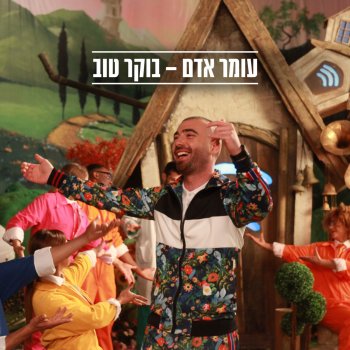 Omer Adam בוקר טוב
