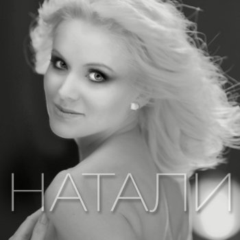 Натали О, Боже, какой мужчина!