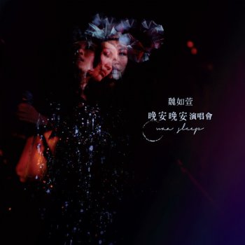 魏如萱 尋找 / 想想 / 門 - Live