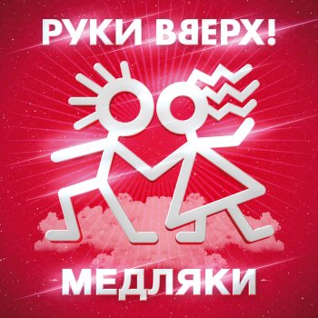 Руки Вверх feat. Михаил Жуков Летний вечер