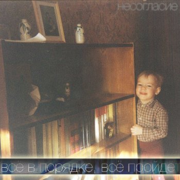Несогласие Жду любви