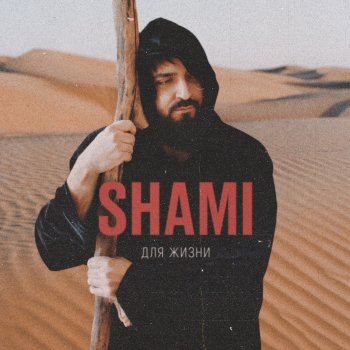 SHAMI Для жизни