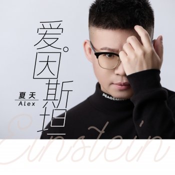 Исполнитель 夏天Alex, альбом 愛因斯坦