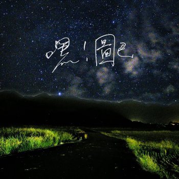 Исполнитель 金大為, альбом 嘿!圖巴