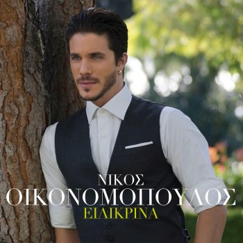 Nikos Ikonomopoulos Exetias Sou