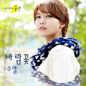SOOYOUNG 바람꽃