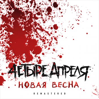 4 Апреля Новая весна