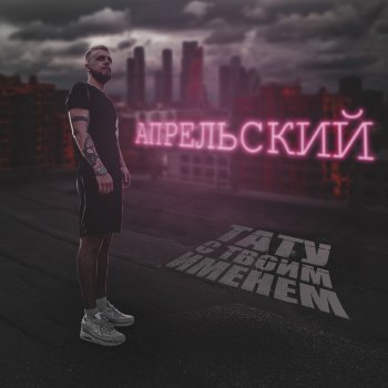 Апрельский Тату с твоим именем
