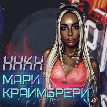 Mari Kraimbrery Вызови такси