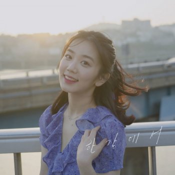 김유나 On the Hanriver