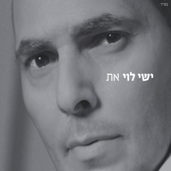 ישי לוי אין עוד מלבדו
