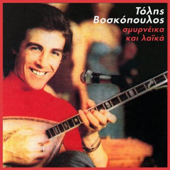 Τόλης Βοσκόπουλος Pexe File To Sadouri