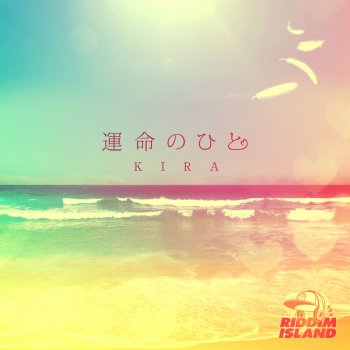 KIRA 運命のひと