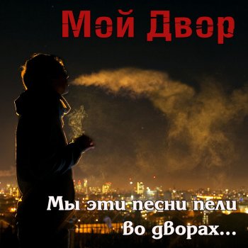 Мой двор Дайте ходу параходу