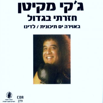 ג'קי מקייטן המשיח לא בא