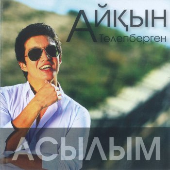 Айқын Толепберген feat. AL Nasr Асылым