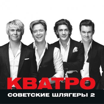 Кватро Клён