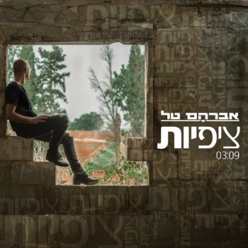 Avraham Tal ציפיות