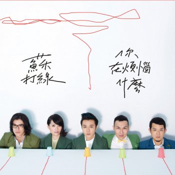 蘇打綠 幸福額度