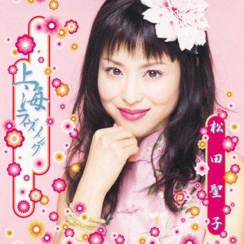 Seiko Matsuda チャペルの小径 (Instrumental)