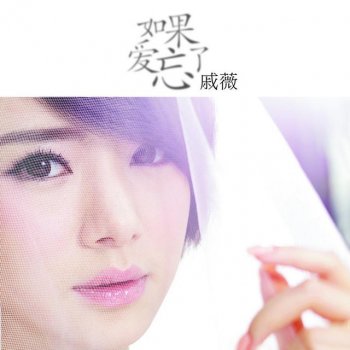 戚薇 如果愛忘了（伴奏）