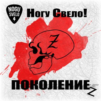 Ногу Свело! Поколение z