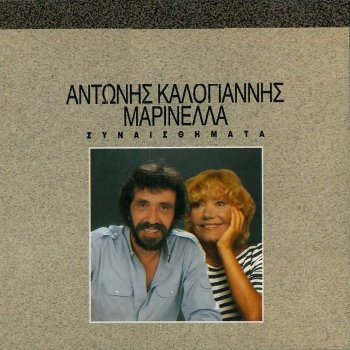 Marinella feat. Antonis Kalogiannis S' Agapo