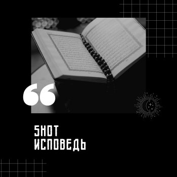 Shot Исповедь