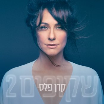 Shiri Maimon feat. Keren Peles, שיר יעקב & הכוכב הבא לחזור הביתה