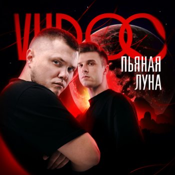 VUDOO Пьяная луна