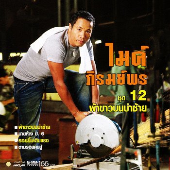 ไมค์ ภิรมย์พร เดาใจฟ้า