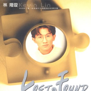 林隆璇 是你決定我的傷心
