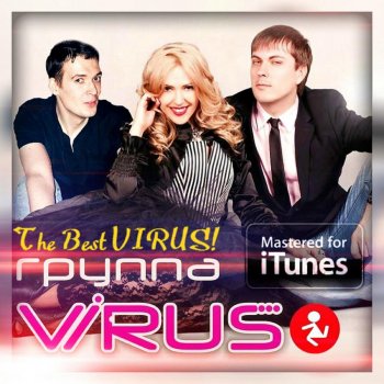 ВИРУС Попрошу тебя (radio version)