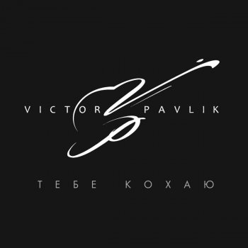 Viktor Pavlik Тебе кохаю