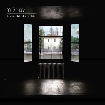 עברי לידר feat. נתן גושן הייתי כאן - שיר בונוס