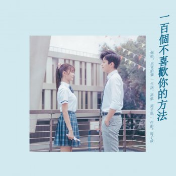 房東的貓 一百個不喜歡你的方法 (電影《一吻定情》推廣曲)